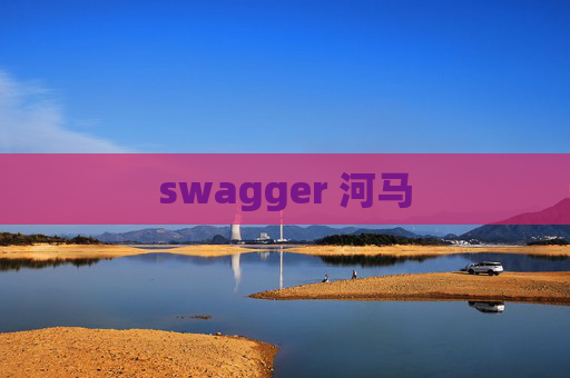 swagger 河马 swagger 河马